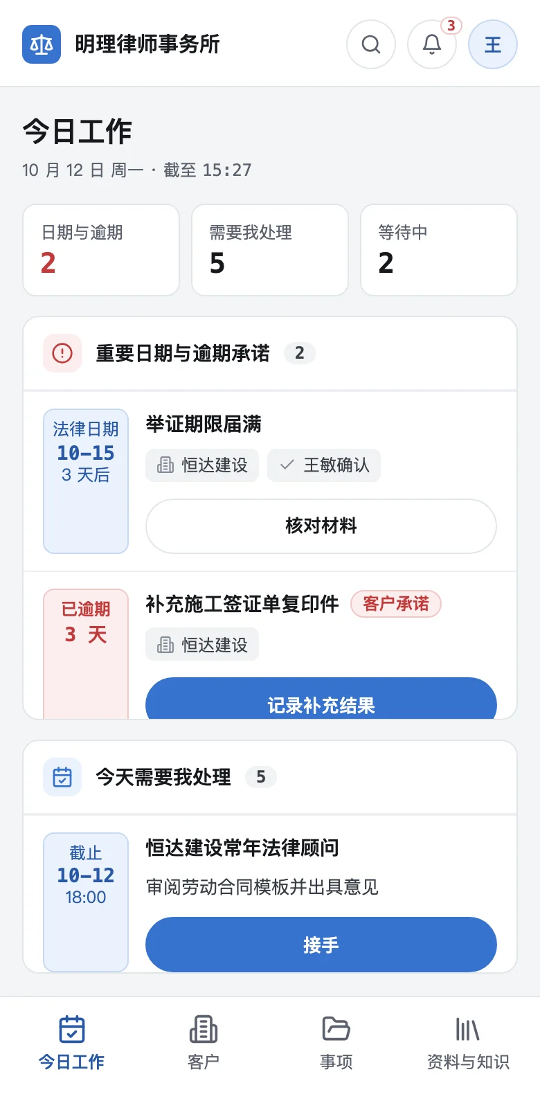 手机浏览器里的今日工作示意：重要日期与逾期承诺、今天需要我处理