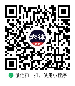 大律名片小程序码